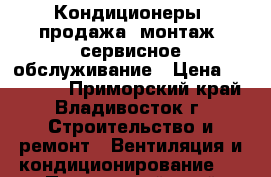 Кондиционеры. продажа, монтаж, сервисное обслуживание › Цена ­ 124 000 - Приморский край, Владивосток г. Строительство и ремонт » Вентиляция и кондиционирование   . Приморский край,Владивосток г.